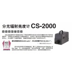 分光輻射亮度計CS-2000