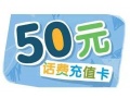 50元話費(fèi)