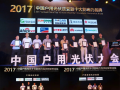 載譽而來、再攀高峰 古瑞瓦特2017中國戶用光伏大會贏得大滿貫奪三項大獎