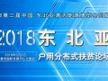 2018東北亞戶用分布式、扶貧光伏論壇，5月3日 吉林長春