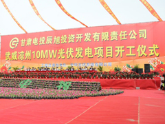 甘肅武威涼州10MW光伏電站正式開工建設(shè)