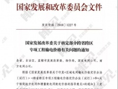 21個(gè)跨省跨區(qū)工程執(zhí)行新輸電價(jià)格 跨省跨區(qū)電力交易9月1日開閘