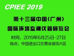 關(guān)于參加“2019第十三屆廣州國(guó)際環(huán)境監(jiān)測(cè)儀器展覽會(huì)”通知