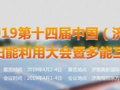 2019第十四屆中國（濟南）國際太陽能利用大會