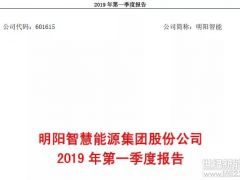 明陽(yáng)智能公布2019年一季度財(cái)報(bào)：營(yíng)收17.46億，凈利潤(rùn)0.39億！