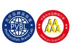 重磅 | PVBL2018年度中國光伏品牌排行榜及調研數(shù)據發(fā)布