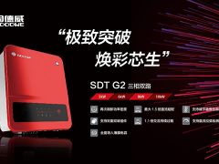 極致突破，煥彩芯生！固德威SDT G2戶用三相逆變器全新上市