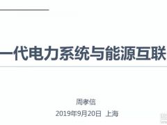 報告分析丨周孝信：儲能技術(shù)、氫能技術(shù)與能源互聯(lián)網(wǎng)