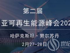 第二屆中亞可再生能源峰會將于2月在哈薩克斯坦召開