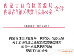 內(nèi)蒙古公布24個通過驗收需整改完善的集中式光伏扶貧電站名單