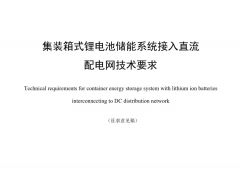 標準丨集裝箱式鋰電池儲能系統(tǒng)接入直流配電網技術要求（征求意見稿）