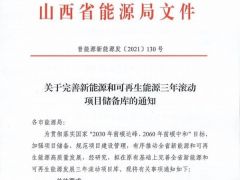 山西省發(fā)文要求完善風(fēng)電、光伏三年滾動項(xiàng)目儲備庫！