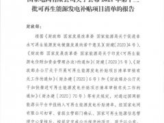 風(fēng)電1105.9MW！2021年第十三批可再生能源發(fā)電補(bǔ)貼項(xiàng)目清單公布！（含清單）