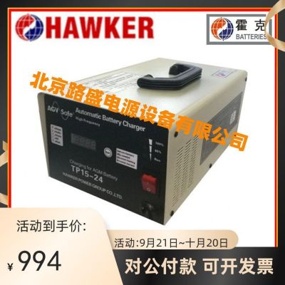 霍克智能充電器手提式TP15-24/24V15A中國服務(wù)商