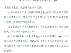 關(guān)于2022北京國際風能大會暨展覽會（CWP2022）確定展期的通知