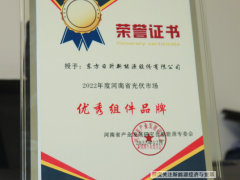 敲開中部市場大門丨東方日升榮獲2022年度“河南省光伏市場優(yōu)秀組件品牌”獎