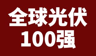 全球光伏100強(qiáng)