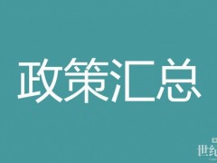 74條！7-8月氫能政策匯總