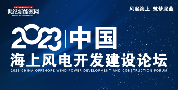 報(bào)名倒計(jì)時 |2023中國海上風(fēng)電開發(fā)建設(shè)論壇