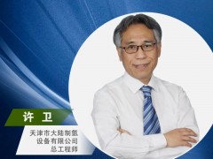 嘉賓推薦|大陸制氫總工程師許衛(wèi)確認(rèn)出席氫能嘉年華