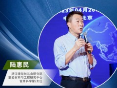 嘉賓推薦|浙江清華長(zhǎng)三角研究院氫能研究中心首席科學(xué)家陸惠民確認(rèn)出席氫能嘉年華