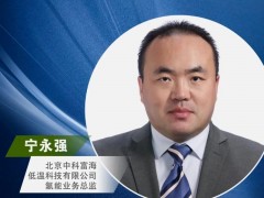 嘉賓推薦|中科富海氫能業(yè)務(wù)中心總經(jīng)理寧永強(qiáng)確認(rèn)出席氫能嘉年華