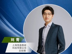 嘉賓推薦|翌晶氫能總經(jīng)理劉青確認(rèn)出席氫能嘉年華