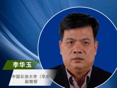 嘉賓推薦|中國(guó)石油大學(xué)副教授李華玉確認(rèn)出席氫能嘉年華