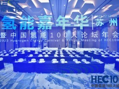 2023氫能嘉年華 中國(guó)氫能100論壇年會(huì)