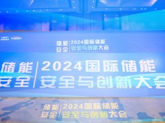 2023中國(guó)國(guó)際儲(chǔ)能安全與創(chuàng)新大會(huì)