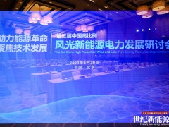 2023中國(guó)高比例風(fēng)光新能源電力發(fā)展研討會(huì)