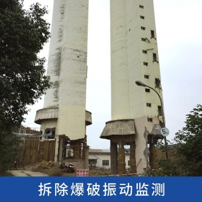 建筑物煙囪拆除工程爆破振動(dòng)監(jiān)測(cè)技術(shù)服務(wù),第三方檢測(cè)監(jiān)測(cè)服務(wù)