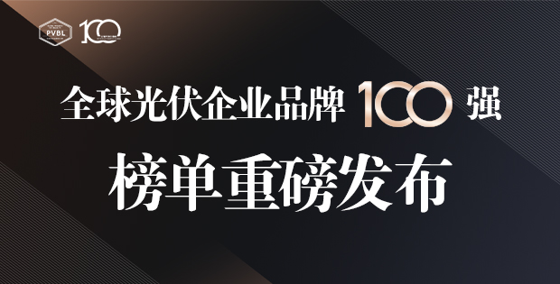 總營(yíng)收超1.74萬(wàn)億元！2024全球光伏100強(qiáng)品牌榜單重磅發(fā)布