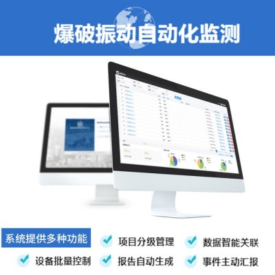 工程爆破(震)振動(dòng)監(jiān)測(cè)系統(tǒng)搭建,爆破測(cè)振遠(yuǎn)程監(jiān)(檢)測(cè)平臺(tái)