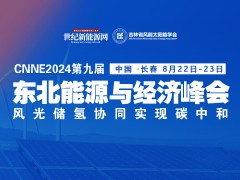 2024第九屆東北能源經(jīng)濟(jì)峰會(huì) - 光風(fēng)儲(chǔ)氫并舉 實(shí)現(xiàn)碳中和！