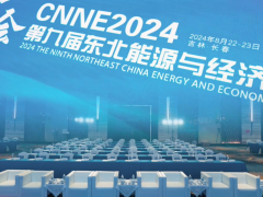 CNNE 2024第九屆東北能源經(jīng)濟(jì)峰會(huì)