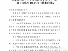 8臺(tái)10MW+20臺(tái)16MW機(jī)組！福建400MW海上風(fēng)電項(xiàng)目簽約