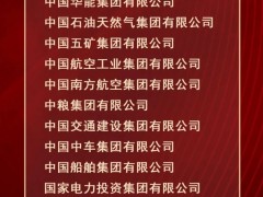 國(guó)資委公布2024年中央企業(yè)采購(gòu)與供應(yīng)鏈管理對(duì)標(biāo)評(píng)估A級(jí)企業(yè)名單