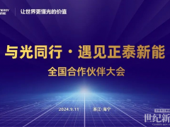 正泰新能全國(guó)合作伙伴大會(huì)圓滿(mǎn)舉辦，以最新產(chǎn)品賦能合作伙伴發(fā)展