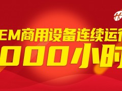 不間斷運行1000小時！穩(wěn)石氫能AEM設備商用實踐穩(wěn)定性突出