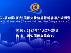 2024第八屆陜西西安光伏儲能展暨新能源產業(yè)博覽會