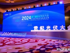 CPC2024第九屆世紀(jì)光伏大會(huì)圓滿(mǎn)召開(kāi) PVBL全球光伏榜單隆重揭曉