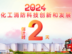 2024石油化工消防科技創(chuàng)新和發(fā)展論壇即將啟幕