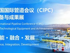 中國(guó)國(guó)際管道會(huì)議（CIPC）定于2025年4月在北京舉辦！