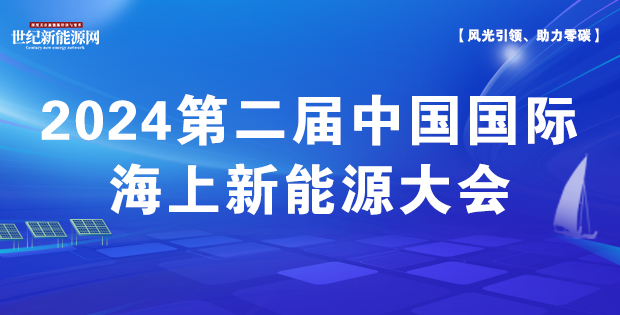 2024第二屆中國國際海上新能源大會(huì)