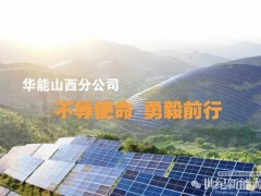 華能山西分公司：截至10月末新能源裝機(jī)達(dá)3.65GW