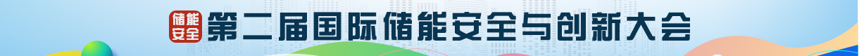 2024第二屆中國(guó)國(guó)際儲(chǔ)能安全與創(chuàng)新大會(huì)