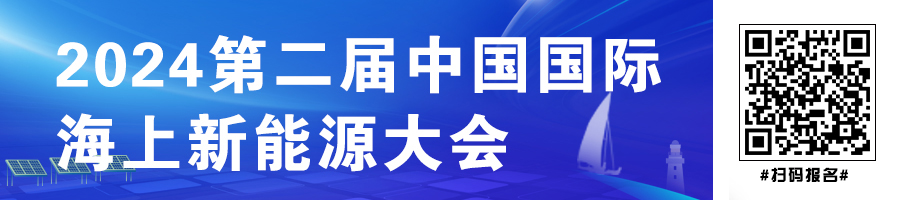 2024第二屆中國國際海上新能源大會(huì)