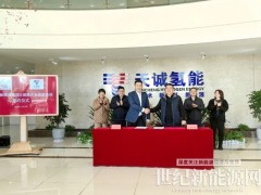 郴州市新能源集團(tuán)與湖南天誠氫能攜手共同推動(dòng)郴州氫能產(chǎn)業(yè)發(fā)展