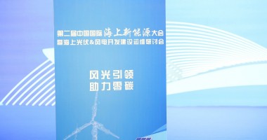 2024第二屆中國國際海上新能源大會圓滿舉行！